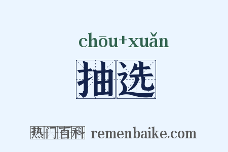 抽选是什么意思的图片